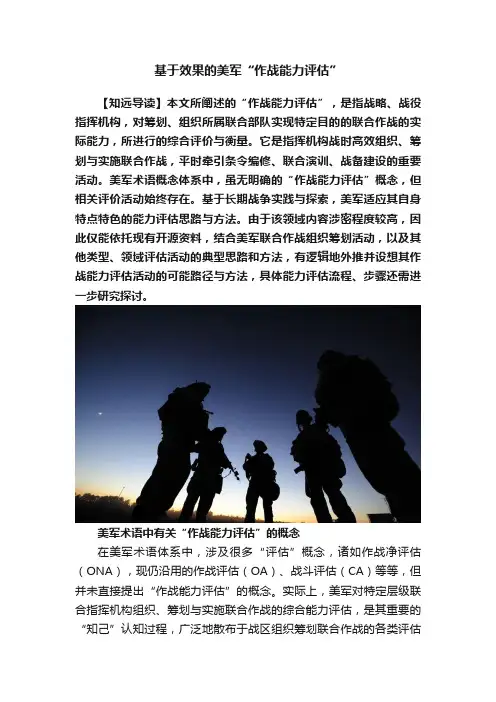 基于效果的美军“作战能力评估”