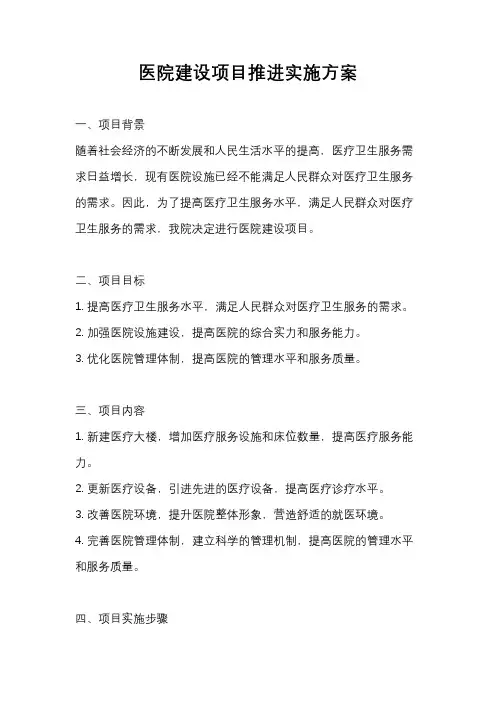 医院建设项目推进实施方案