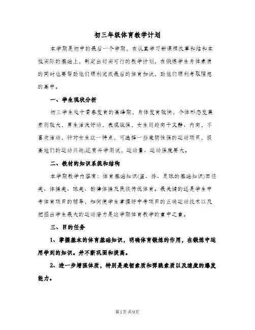 初三年级体育教学计划（3篇）
