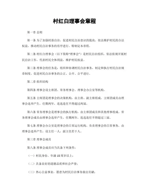 村红白理事会章程