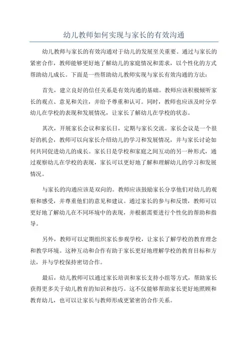 幼儿教师如何实现与家长的有效沟通