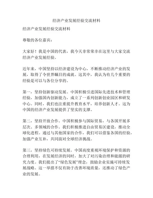 经济产业发展经验交流材料