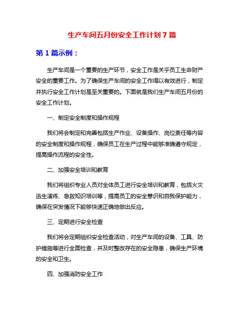 生产车间五月份安全工作计划7篇