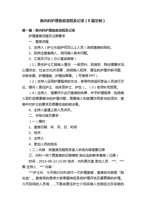 新内科护理查房流程及记录（5篇范例）