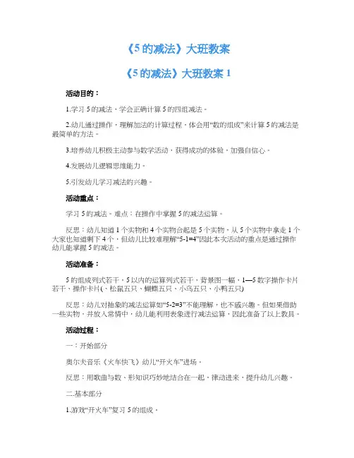 《5的减法》大班教案
