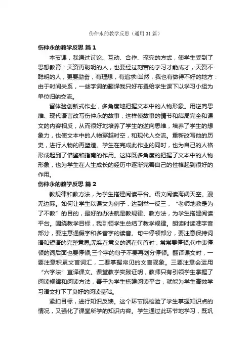 伤仲永的教学反思（通用31篇）