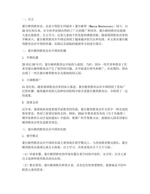 蒙氏教育在中国的实践