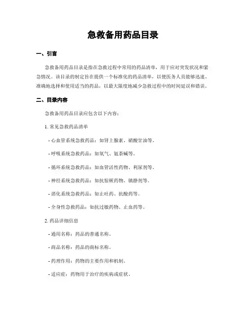 急救备用药品目录