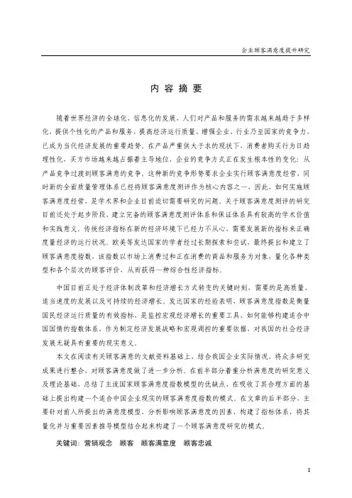 （企业管理专业论文）企业顾客满意度提升研究