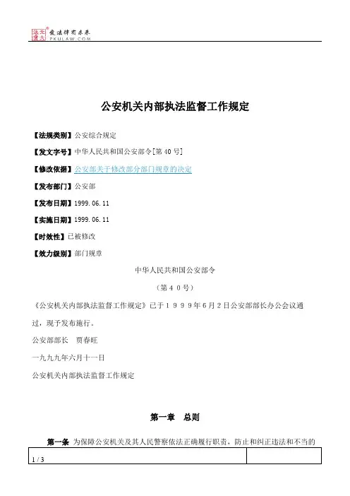 公安机关内部执法监督工作规定