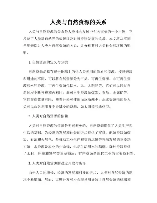 人类与自然资源的关系