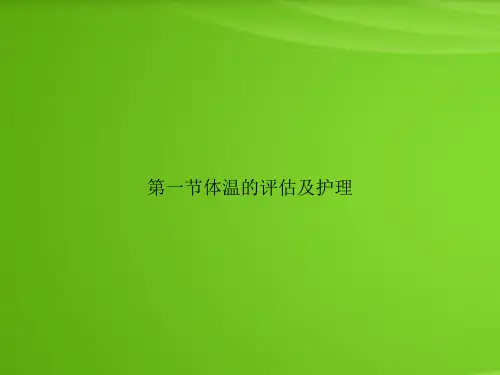 第一节体温的评估及护理