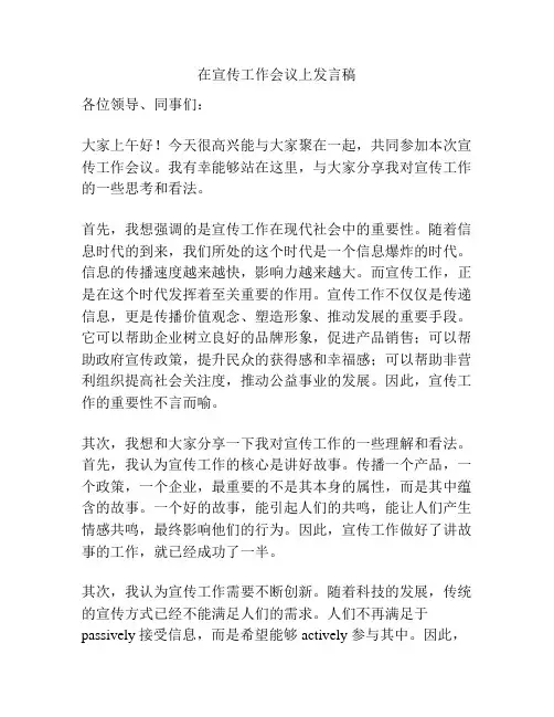 在宣传工作会议上发言稿