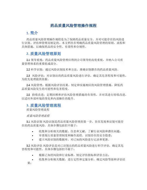 药品质量风险管理操作规程