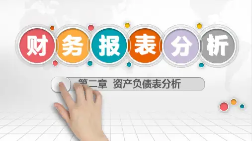资产负债表分析(ppt47页)
