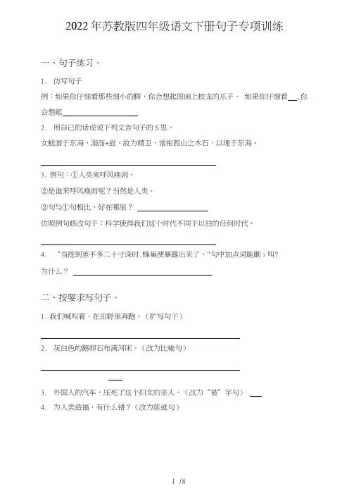 苏教版四年级语文下册句子(句式转化、仿写、修辞、语法、改错、修辞)专项训练