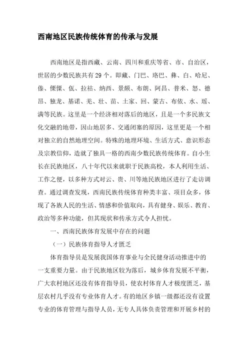 西南地区民族传统体育的传承与发展-最新年精选文档