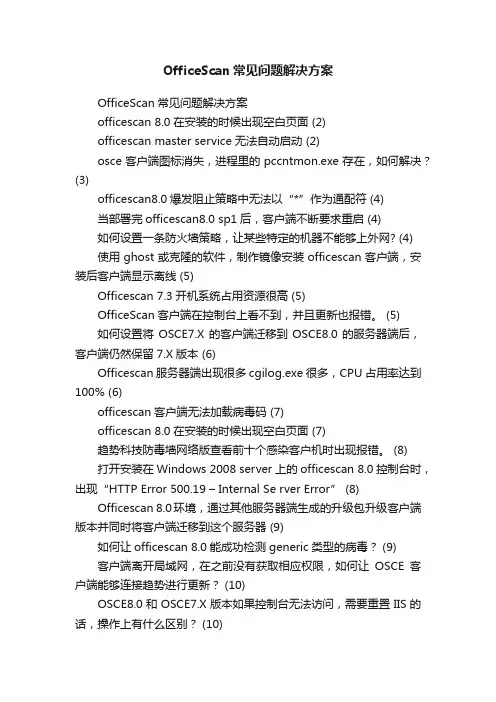 OfficeScan常见问题解决方案