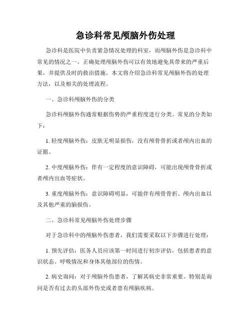 急诊科常见颅脑外伤处理