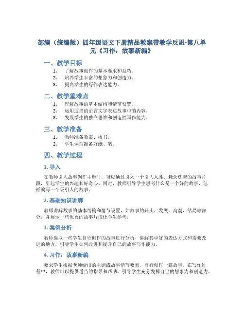 部编(统编版)四年级语文下册精品教案带教学反思-第八单元《习作：故事新编》