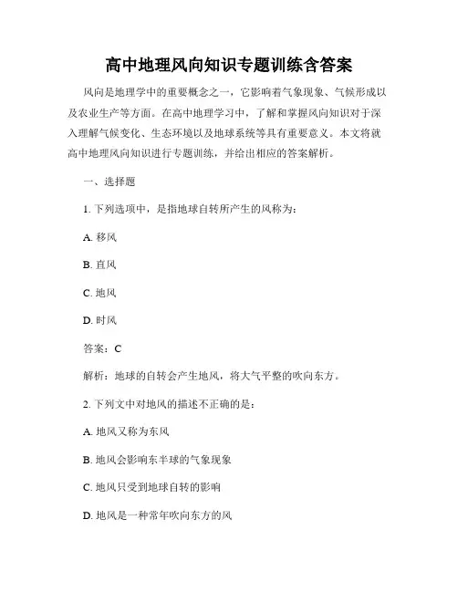 高中地理风向知识专题训练含答案