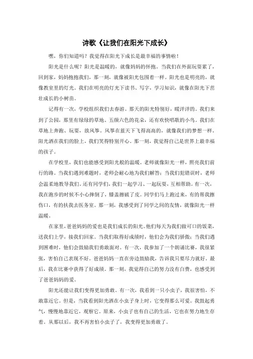诗歌《让我们在阳光下成长》