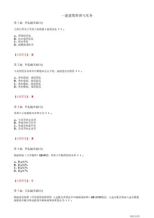 1A414020一建《建筑管理与实务》建筑装饰装修材料49道(带答案解析)