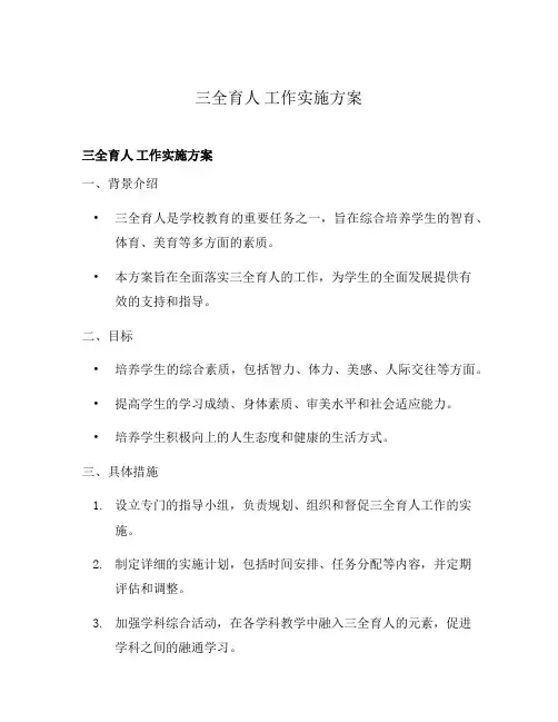 三全育人 工作实施方案