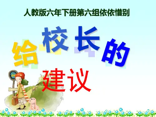 六年级下人教《给校长的建议》解彦春PPT课件新优质课比赛公开课获奖48