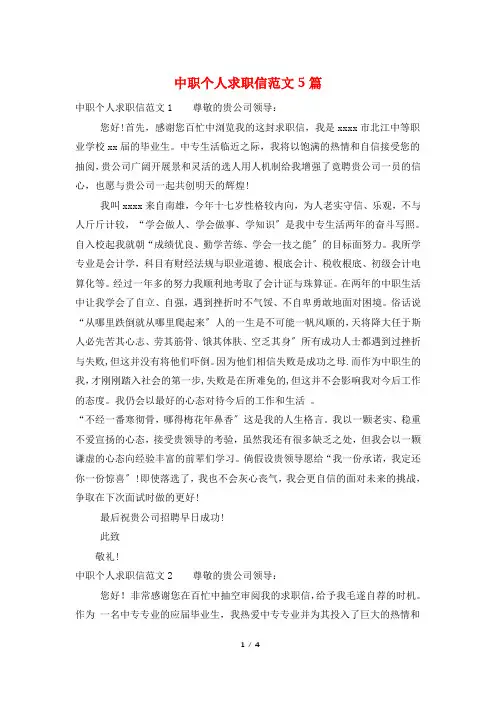 中职个人求职信范文5篇