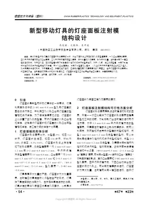 26348008_新型移动灯具的灯座面板注射模结构设计