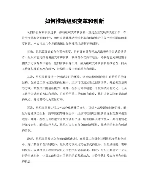 如何推动组织变革和创新