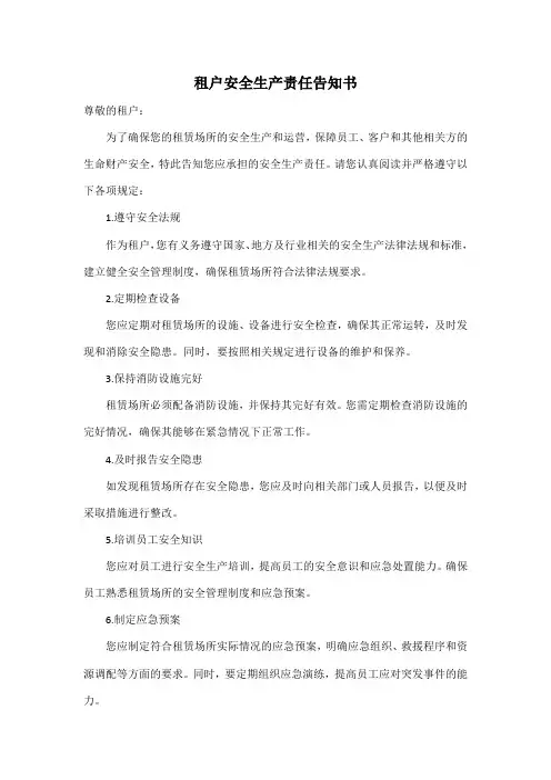 租户安全生产责任告知书