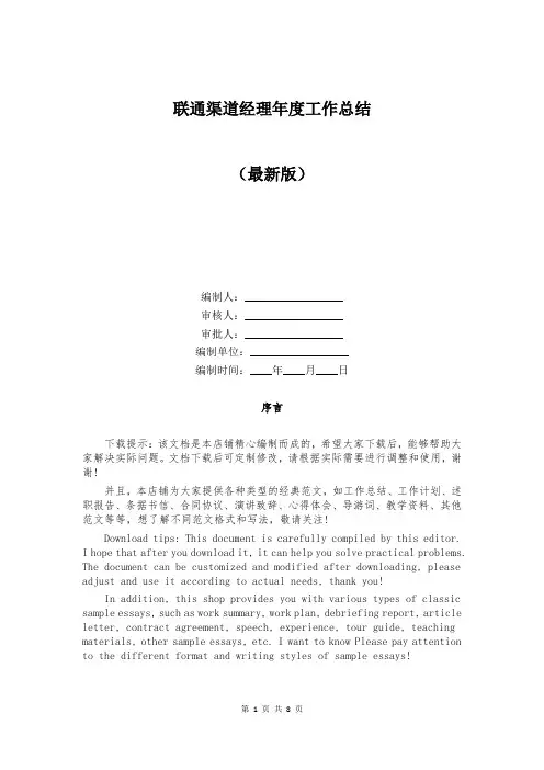 联通渠道经理年度工作总结