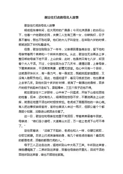 谢定住打虎救母名人故事