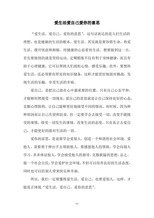 爱生活爱自己爱你的意思