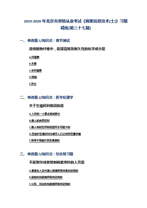 2019-2020年北京市资格从业考试《病案信息技术(士)》习题精练[第三十七篇]