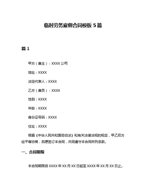 临时劳务雇佣合同模板5篇