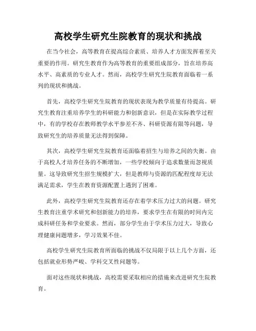 高校学生研究生院教育的现状和挑战
