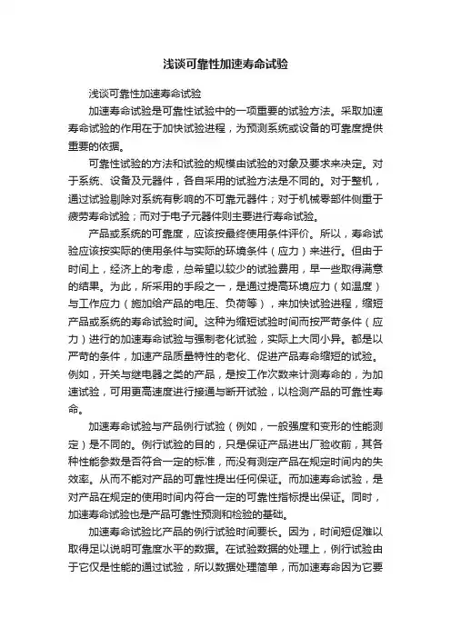 浅谈可靠性加速寿命试验