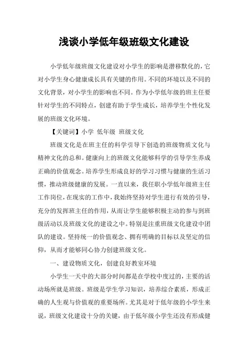 浅谈小学低年级班级文化建设