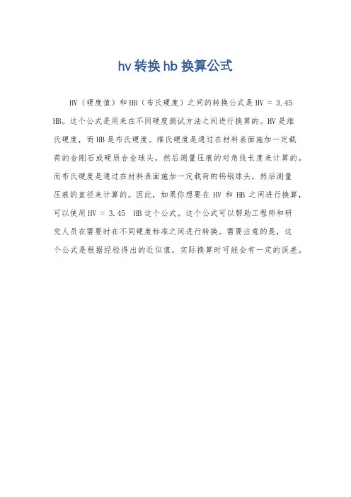 hv转换hb换算公式