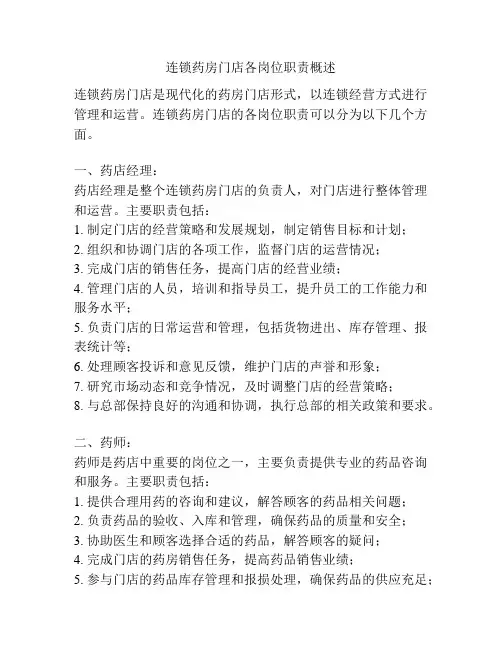 连锁药房门店各岗位职责概述