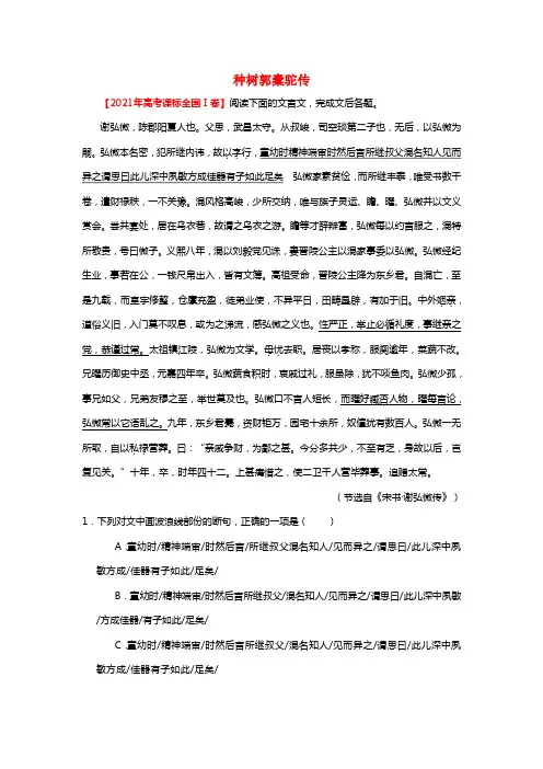 20212021学年高中语文大题精做24种树郭橐驼传（含解析）新人教版选修《中国古代诗歌散文欣赏》