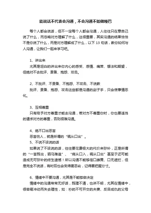 能说话不代表会沟通，不会沟通不如做哑巴