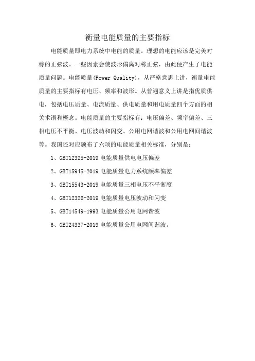 衡量电能质量的主要指标