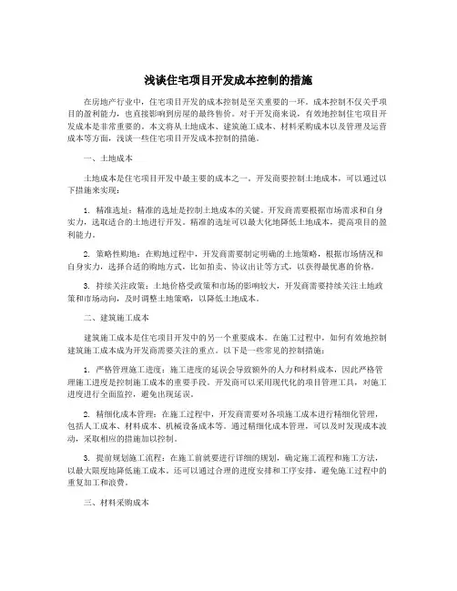 浅谈住宅项目开发成本控制的措施