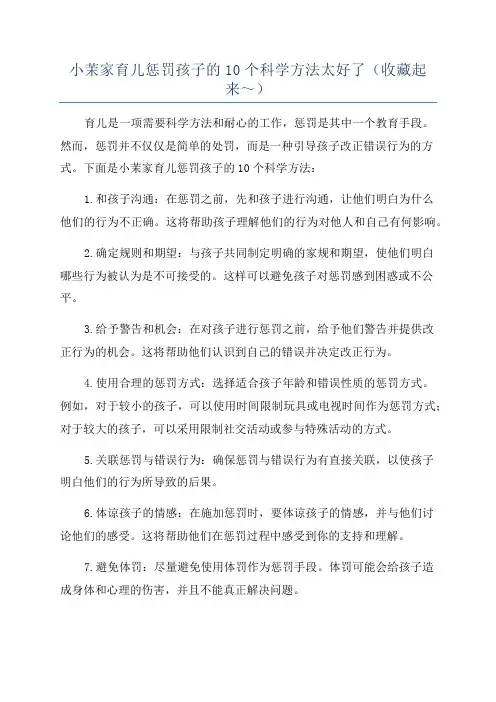小茉家育儿惩罚孩子的10个科学方法太好了(收藏起来～)