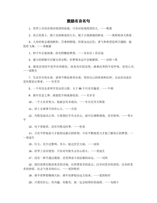 鼓励名言名句