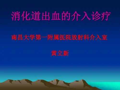 消化道出血介入诊疗PPT课件